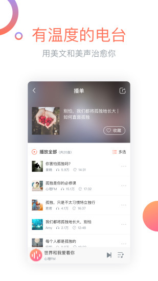 心理fm客户端软件截图2