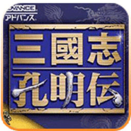 三国志孔明传手机版