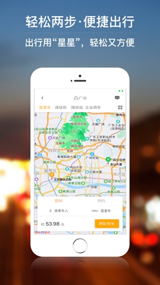 星星打车软件截图1