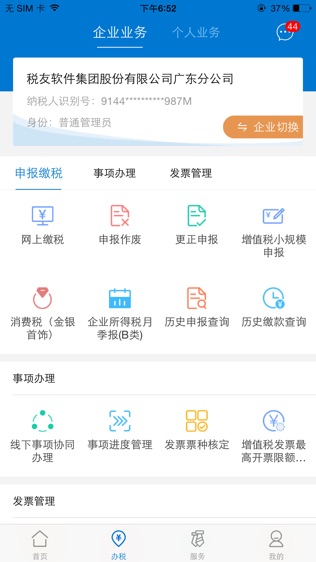 广东税务手机版-广东省电子税务局软件截图1