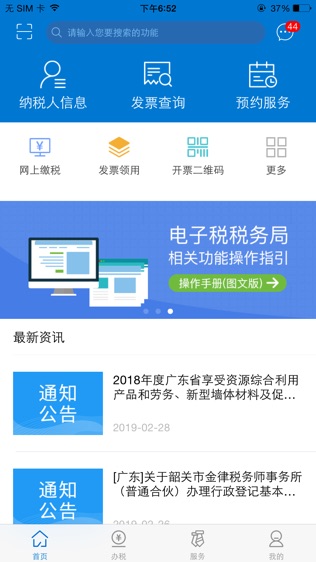 广东税务手机版-广东省电子税务局软件截图0