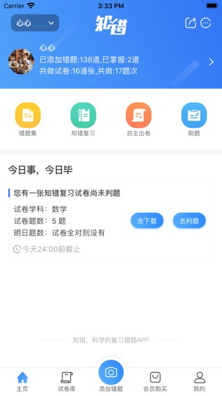 知错错题本软件截图1