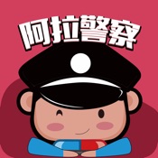 阿拉警察