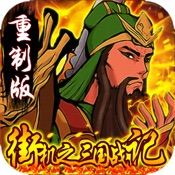 街机之三国战记：血之刃单机经典动作RPG（全民打三国，天天体验横版热血街机游戏的疯狂斩杀快感）