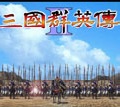 三国群英传2单机秘籍版