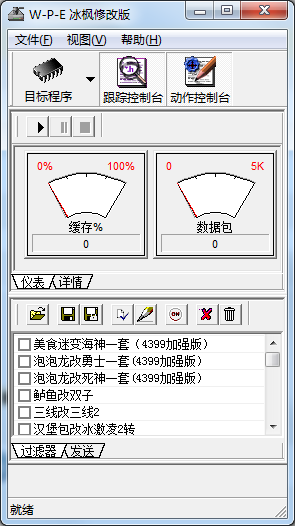 wpe冰枫修改器