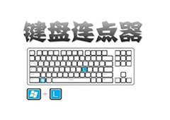 键盘连点器pc版