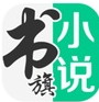 书旗小说网页版