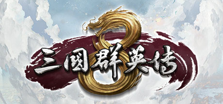 三国群英传8pc版