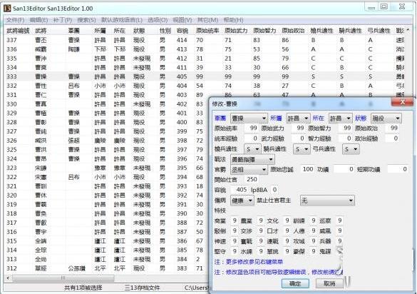 三国志13存档修改器截图