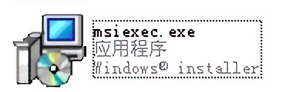 msiexec.exe应用程序软件下载