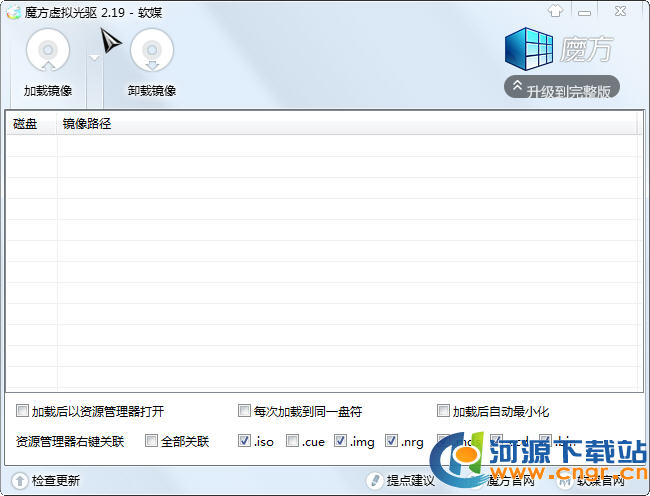 魔方虚拟光驱 2.19 绿色版