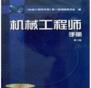 机械工程师资格考试指导书(pdf)