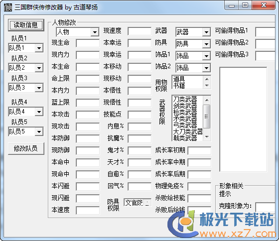 三国群侠传修改器截图