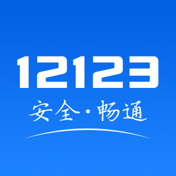 交管12123pc版