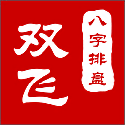 八字排盘