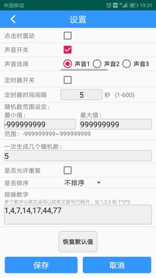 随机数生成器2.1.4版软件截图2