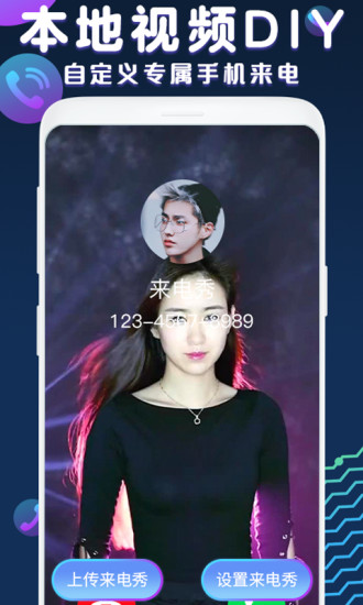 来电秀视频铃声软件截图1