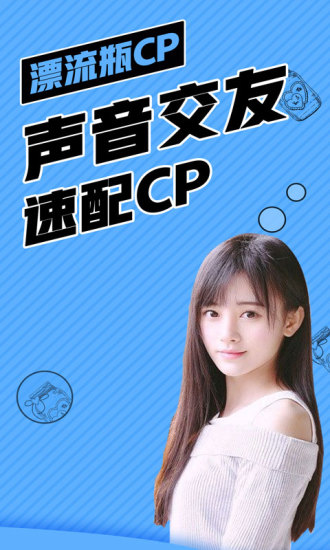 漂流瓶cp 软件截图0