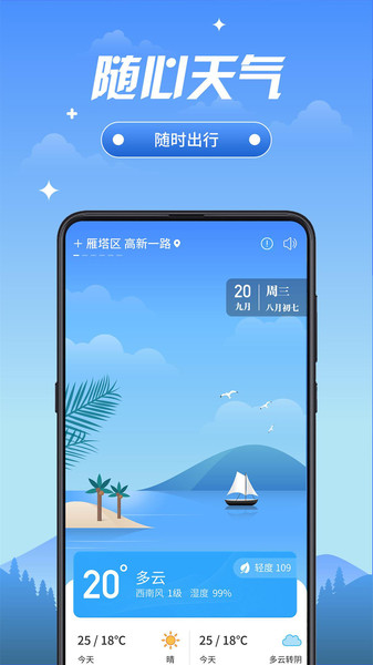 随心天气预报软件