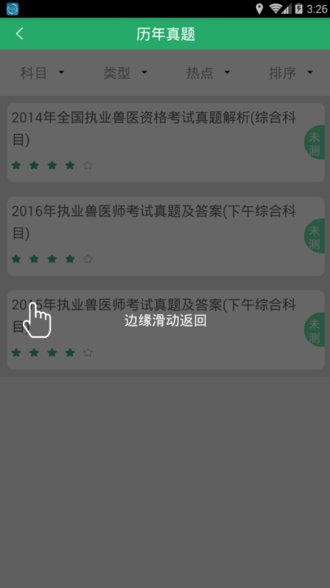 上学吧执业兽医题库软件截图2