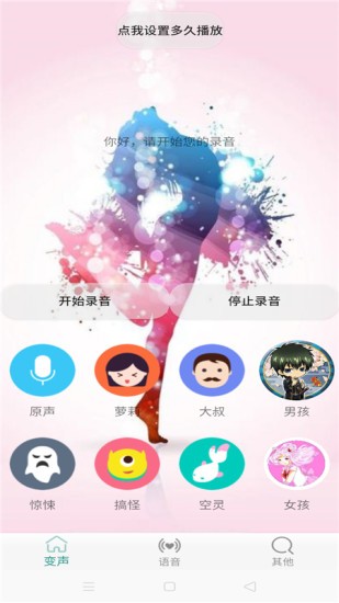 变声器男变女软件截图0