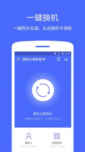 360换机助手官方版软件截图0