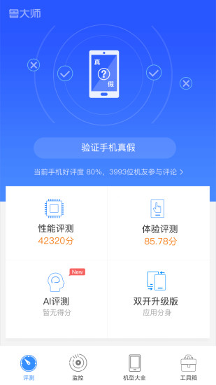 鲁大师评测软件截图1