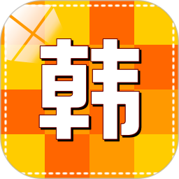 韩语入门自学app