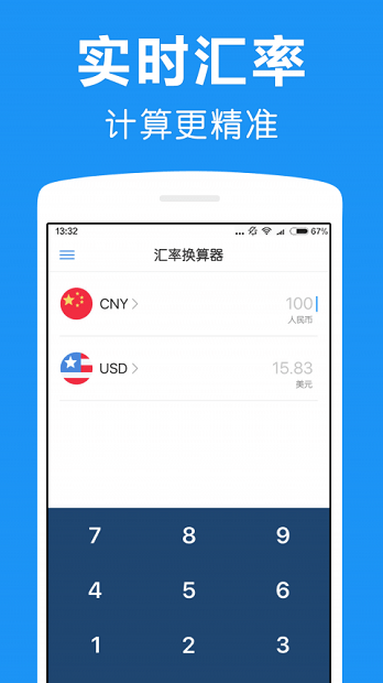 汇率换算器软件截图1