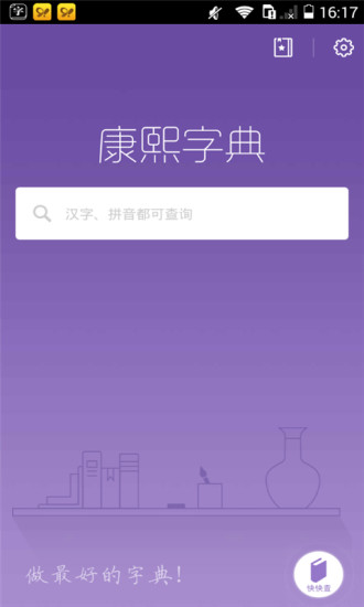 康熙字典软件截图1