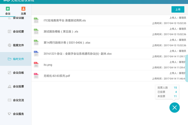 无纸化会议系统软件软件截图3