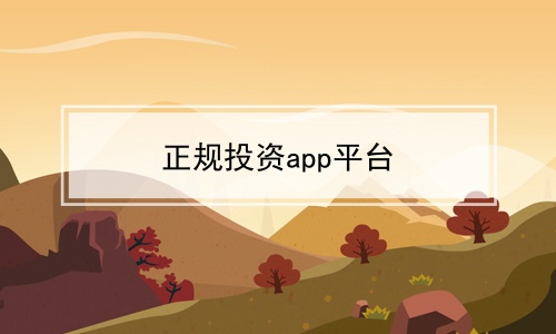 正规投资app平台