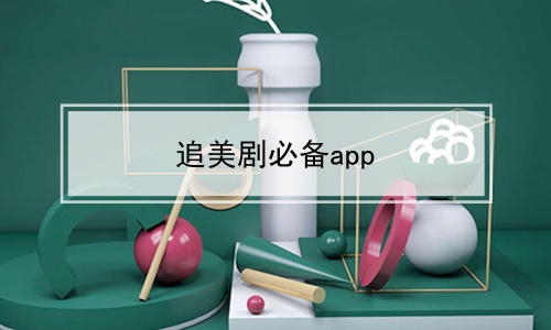 追美剧必备app