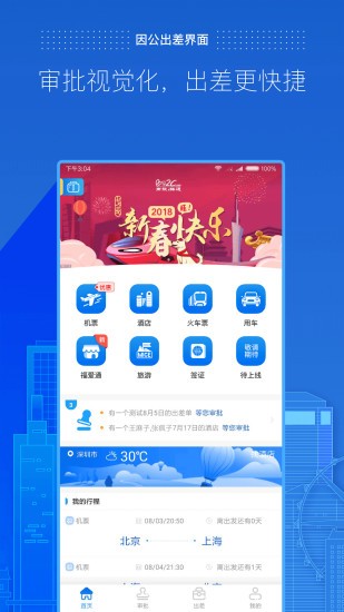 商旅e路通软件截图1