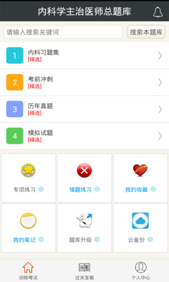 内科学主治医师总题库软件截图2