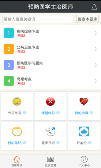 预防医学主治医师软件