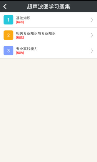 超声波医学主治医师考试题库软件软件截图1