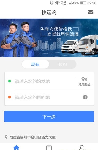 快运滴货主软件截图1