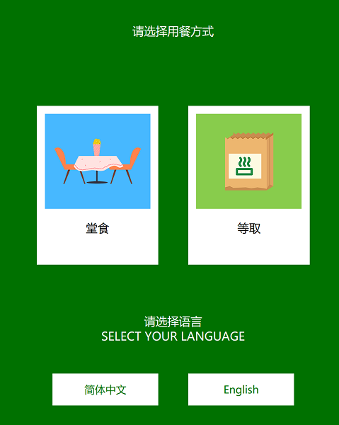 Kiosk(自助结账系统)下载