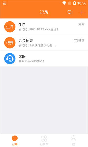 我说你记软件截图1