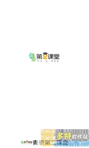 青骄第二课堂官方版软件截图0