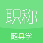 初级会计职称随身学