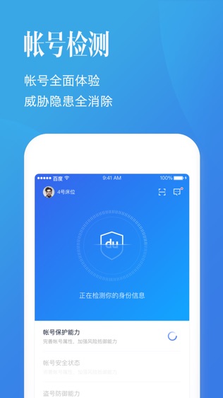 百度帐号管家软件截图0