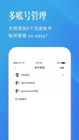 百度帐号管家软件截图1