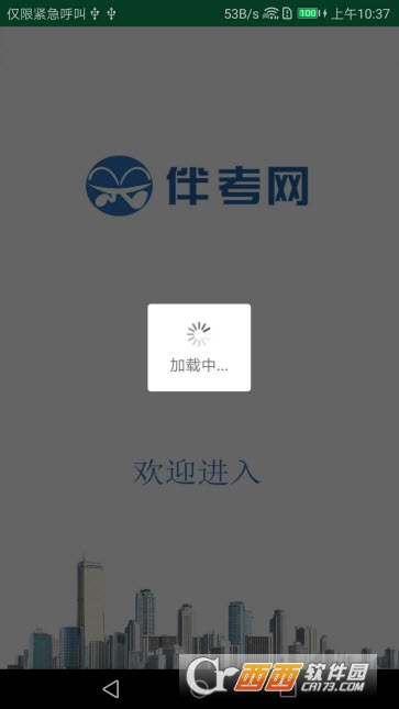 伴考网校软件截图0