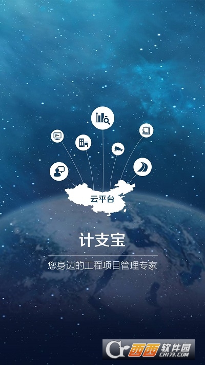 计支宝（工程项目管理系统）软件截图0