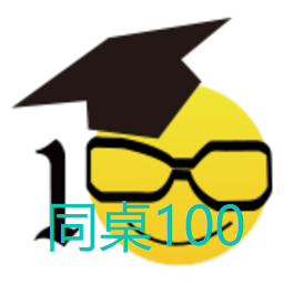 同桌100网