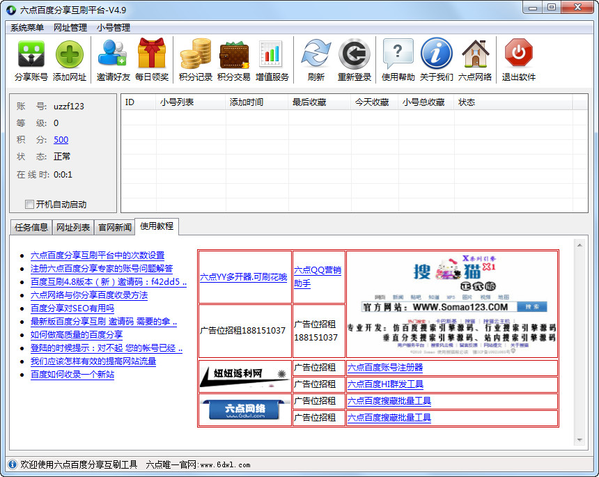 六点百度分享互刷平台下载