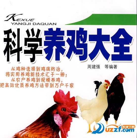 科学养鸡技术大全pdf下载